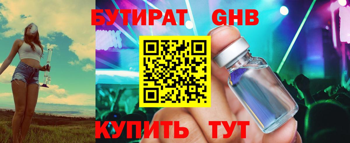 Бутират Butirat Железногорск